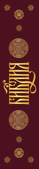 Библия. Книги Священного Писания Ветхого и Нового Завета с параллельными местами и приложениями (бордовая) - фото 5