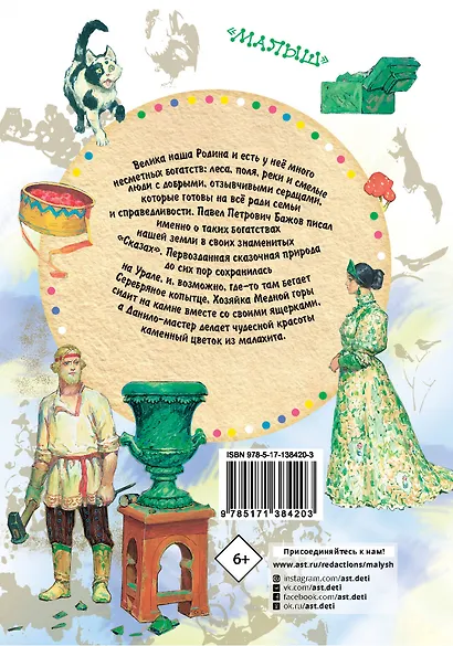 Серебряное копытце. Сказы - фото 2