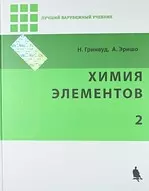 Химия элементов. В 2-х томах. Ч.2 - фото 1