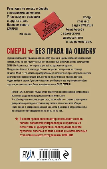 Волкодавы СМЕРШа. Тихая война - фото 2