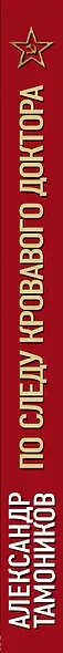 По следу кровавого доктора - фото 5