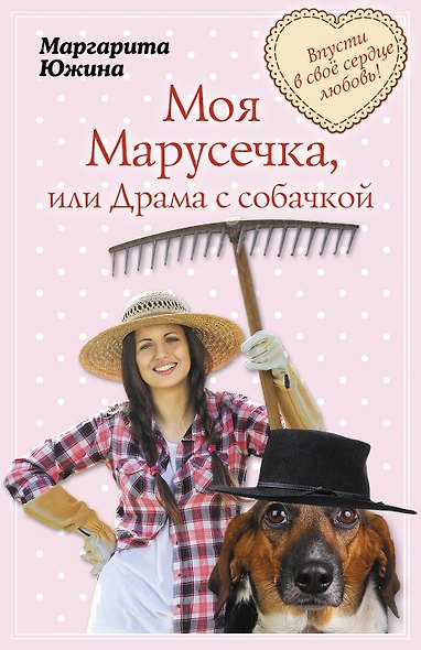 Моя Марусечка, или Драма с собачкой: роман (ранее "Драма с собачкой") - фото 1