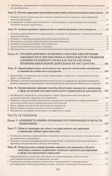 Административное право России в вопросах и ответах: учебное пособие. - 3-е изд., перераб. и доп. - фото 4