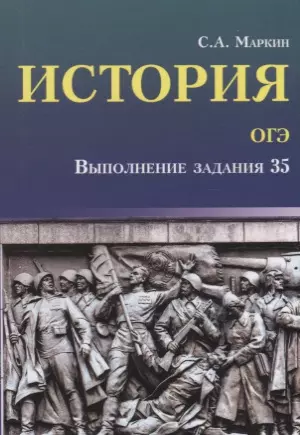 История.ОГЭ: выполнение задания 35 - фото 1