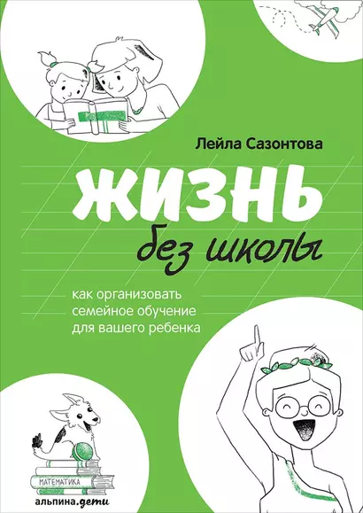 Жизнь без школы: Как организовать семейное обучение для вашего ребенка - фото 1