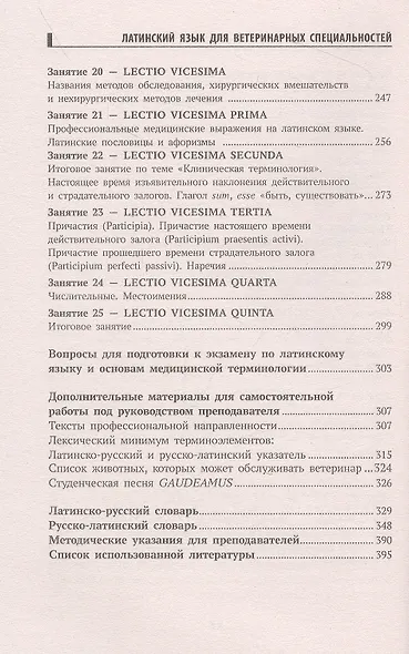 Латинский язык для ветеринарных специальностей: учебник для вузов - фото 5