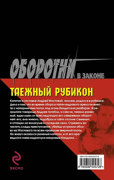 Таежный рубикон - фото 2