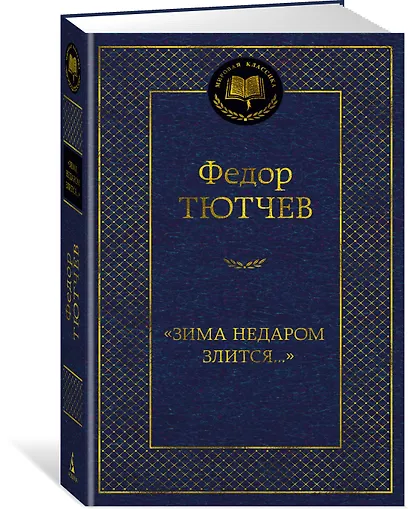 "Зима недаром злится..." - фото 3