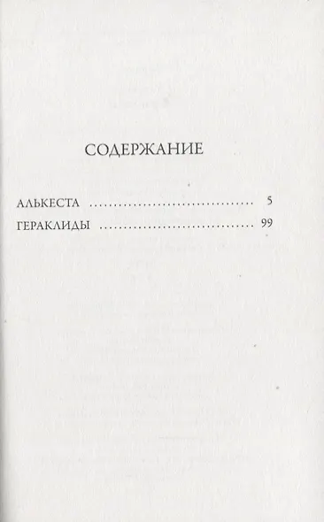 Алькеста: Гераклиды - фото 2