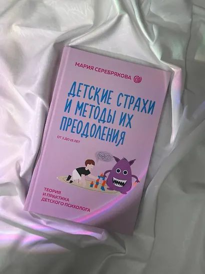 Детские страхи и методы их преодоления. От 3 до 15 лет. Теория и практика детского психолога - фото 13