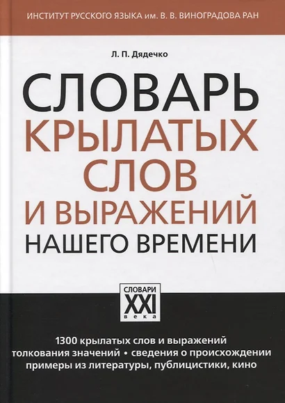 Словарь крылатых слов и выражений нашего времени - фото 1