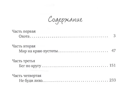 Мир на краю пустоты - фото 2