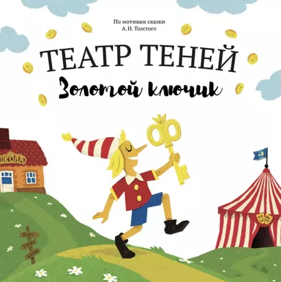 Театр Теней "Золотой ключик". Детская книга-представление - фото 1