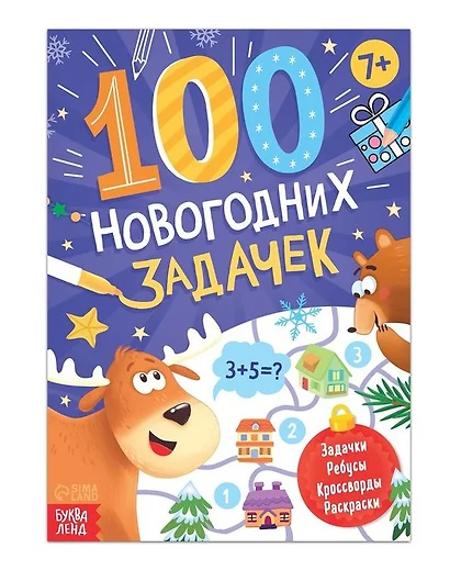 Книга "100 новогодних задачек" - фото 1