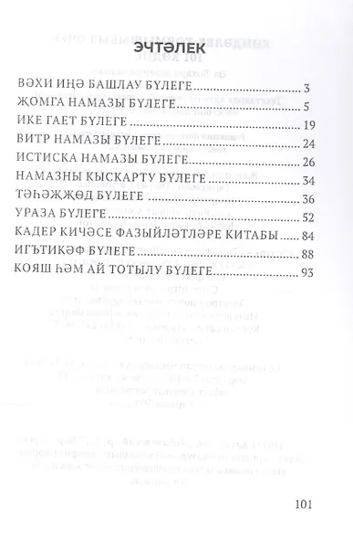 Кэндэлек тормышыбыз эчен 101 хэдис - фото 2
