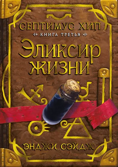 Септимус Хип. Книга 3. Эликсир жизни - фото 1