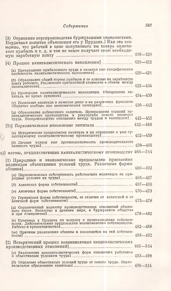 Экономические рукописи 1857-1861 гг.: ПЕРВОНАЧАЛЬНЫЙ ВАРИАНТ КАПИТАЛА. Пер. с нем. (В двух книгах) - фото 4