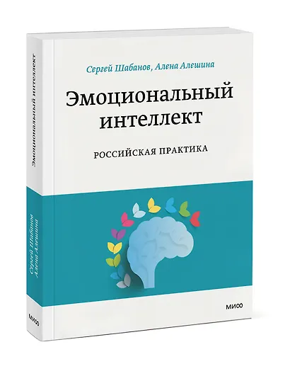 Эмоциональный интеллект. Российская практика - фото 3