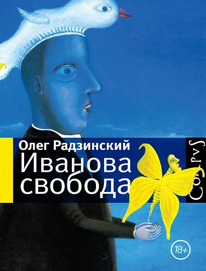 Иванова свобода - фото 1