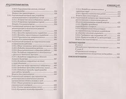 Строительный контроль: учебно-практическое пособие для инженерно-строительного работника - фото 5