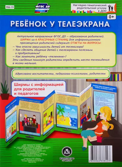 Ребенок у телеэкрана. Ширма с информацией для родителей и педагогов - фото 1