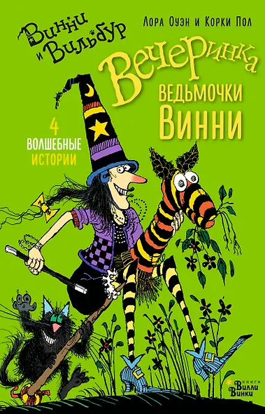 Вечеринка ведьмочки Винни - фото 1