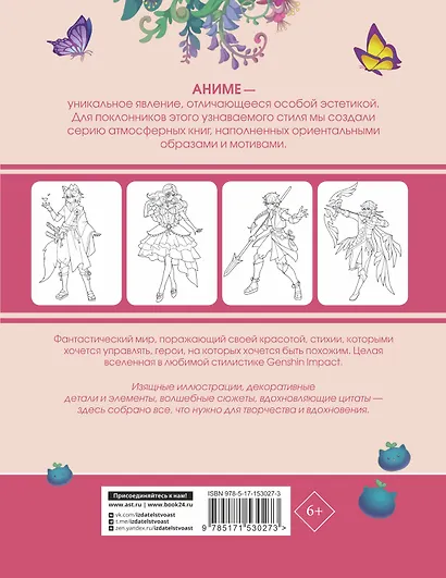 Anime Art. Вселенная в стиле Genshin Impact. Книга для творчества по мотивам популярной игры - фото 2