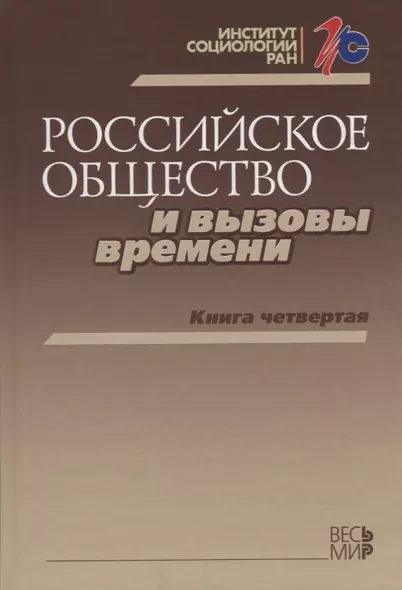 Российское общество и вызовы времени. Книга четвертая - фото 1