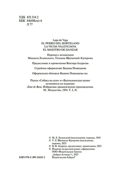 Собака на сене. Валенсианская вдова. Учитель танцев - фото 7