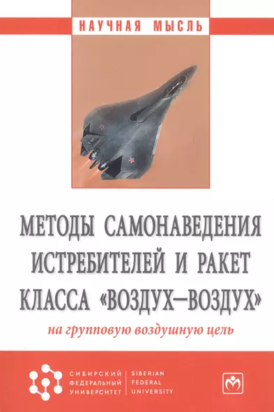 Методы самонаведения истребителей и ракет класса "воздух-воздух" на групповую воздушную цель. Монография - фото 1