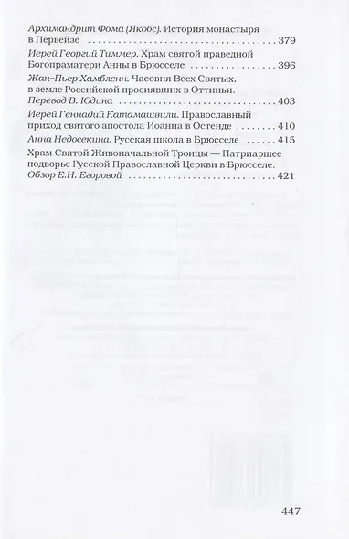 Русское православие в Бельгии: Том 1. Статьи и очерки. Том 2. Документы, воспоминания и переписка (комплект из 2 книг) - фото 3