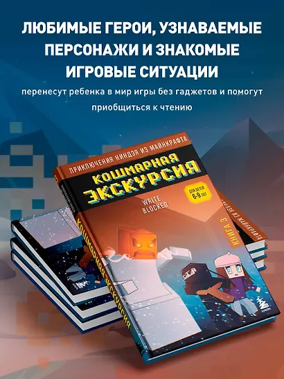 Приключения ниндзя из Майнкрафта. Книга 3. Кошмарная экскурсия - фото 6
