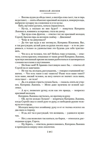 Очарованный странник. Леди Макбет Мценского уезда - фото 11