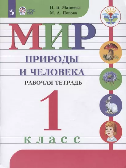 Матвеева. Мир природы и человека. 1 кл. Р/т /обуч. с интеллектуальными нарушениями/ (ФГОС ОВЗ) - фото 1