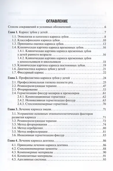 Технологии профилактики и лечения кариеса зубов у детей: учебное пособие - фото 2