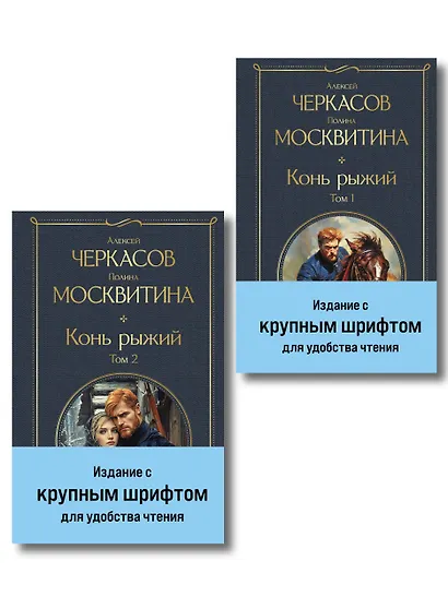 Конь рыжий (комплект из 2 книг) - фото 1