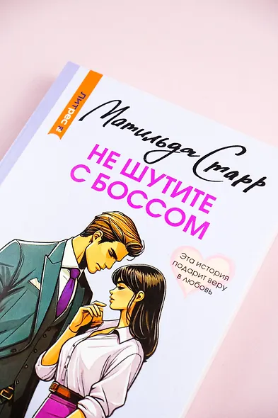 Не шутите с боссом - фото 6