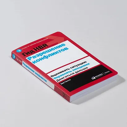 Гид HBR Разрешение конфликтов - фото 11