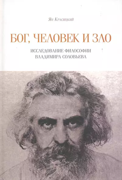 Бог, человек и зло. Исследование философии Владимира Соловьева - фото 1