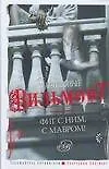Фиг с ним, с мавром! - фото 1