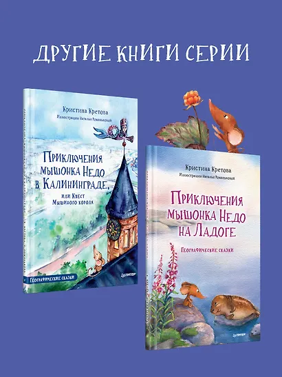 Приключения мышонка Недо в Санкт-Петербурге, или Квест коня Александра Невского. Географические сказки - фото 8