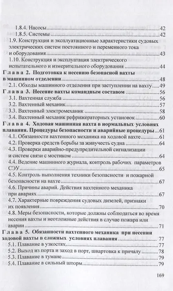 Вахтенное обслуживание СЭУ. Эксплуатация судовых энергетических установок и безопасное несение машинной выхты. Учебно-методическое пособие - фото 3