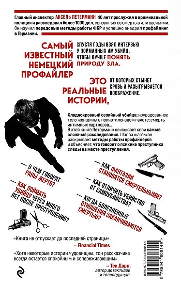 По следам зла. Отчеты профайлера - фото 2