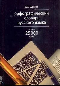 Орфографический словарь русского языка, более 25000 слов - фото 1