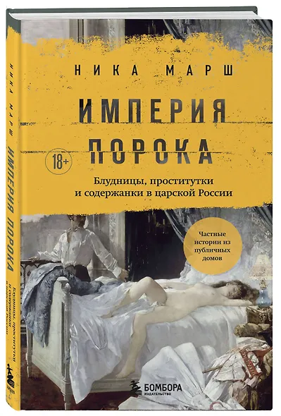 Империя порока. Блудницы, проститутки и содержанки в царской России - фото 3