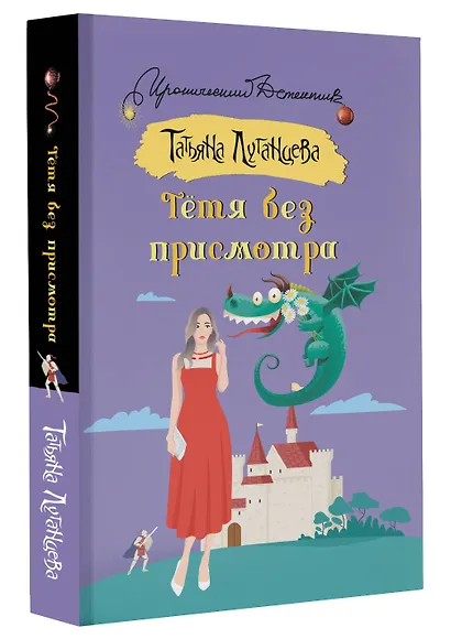 Тетя без присмотра - фото 3