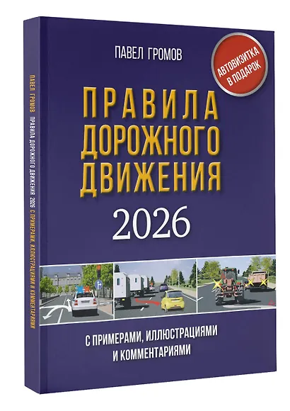 Правила дорожного движения с примерами, иллюстрациями и комментариями на 2026 год. Автовизитка в подарок - фото 3
