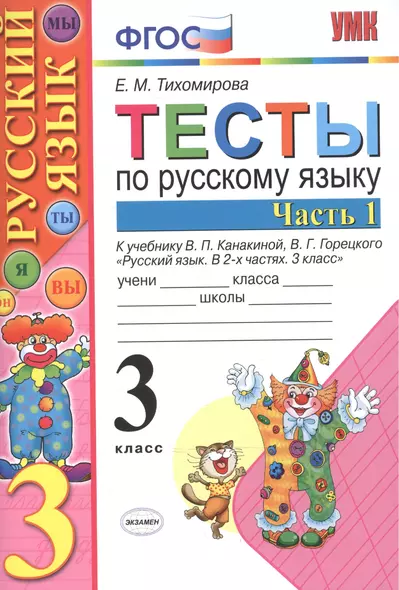 Тесты по рус. языку 3 кл.Канакина,Горецкий. ч.1. ФГОС (к новому учебнику) - фото 1