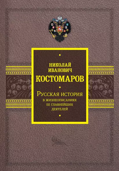 Русская история в жизнеописаниях ее главнейших деятелей - фото 1