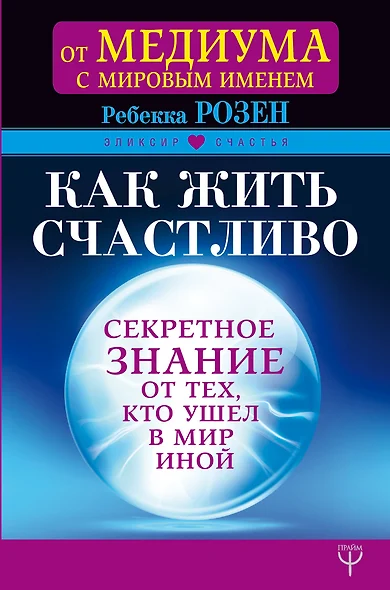 Как жить счастливо. Секретное знание от тех, кто ушел в Мир Иной - фото 1